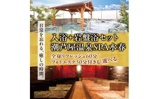
                  ＜選べるセット＞ 潮芦屋温泉SPA水春で使える 入浴＋岩盤浴 チケット | 岩盤浴 温泉 スパ エステ フェイシャルエステ 入浴 サウナ リラクゼーション リラク マッサージ 日帰り温泉 露天風呂 癒し お風呂 風呂 天然温泉 掛け流し ロウリュ チケット 体験 057-a001 057-a002 057-a003
                