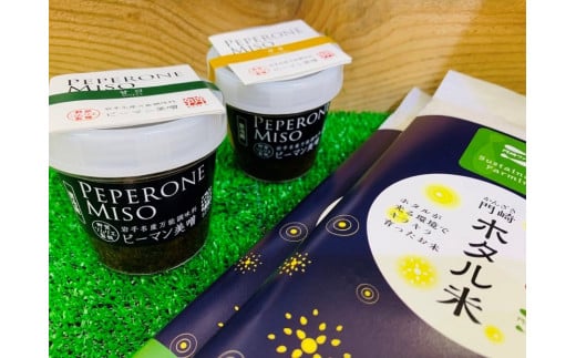 『ピーマン美噌』2種(甘口・中辛)と『ホタル米』精米2合×2(冷蔵発送)