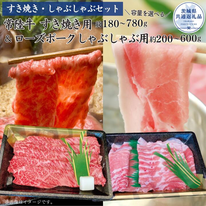 【ふるさと納税】【すきしゃぶセット】常陸牛すき焼き用・ローズポークしゃぶしゃぶ用 選べる容量 （茨城県共通返礼品）