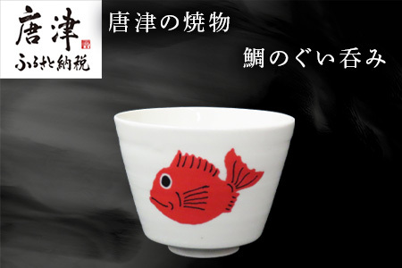 唐津の焼物 鯛のぐい呑み