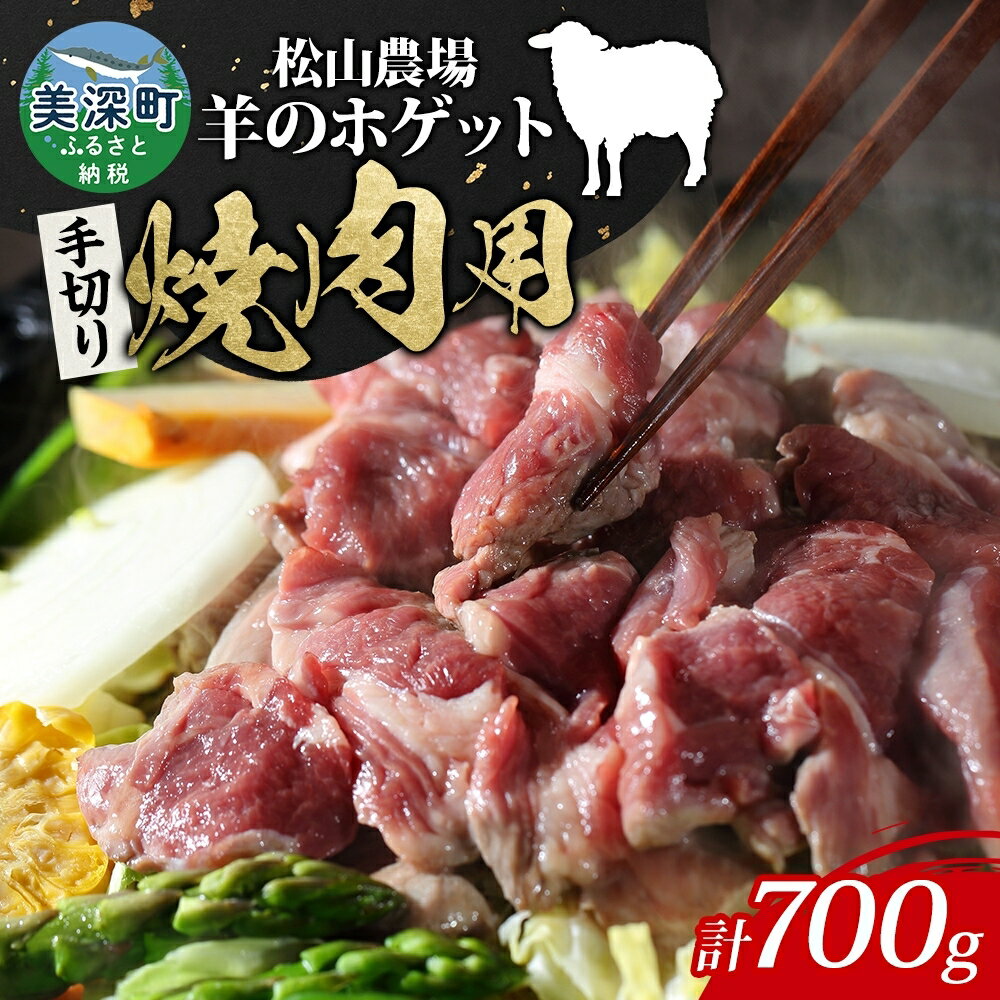 【ふるさと納税】松山農場の羊のホゲット肉 手切り焼肉用700g （350g×2） 冷凍 真空パック 羊肉 ラム マトン 希少 ジューシー BBQ 鉄板焼き 国産 お取り寄せ グルメ ヘルシー ギフト 北海道 美深町 ラム肉