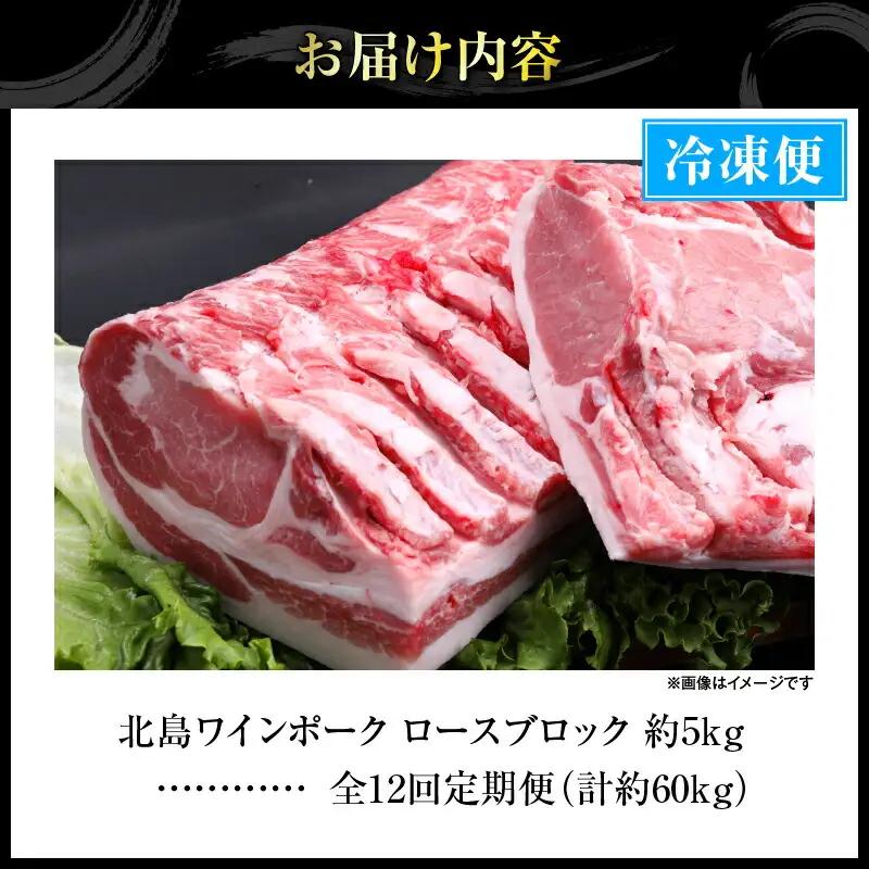 【12回定期便】【農場直送】北海道産 北島ワインポーク　ロース　ブロック　約5kg　計約60kg【余市のブランド豚肉】　ワインで育てた豚　余市産豚肉　北海道産豚肉　国産豚肉　小分け豚肉　安心安全豚肉 