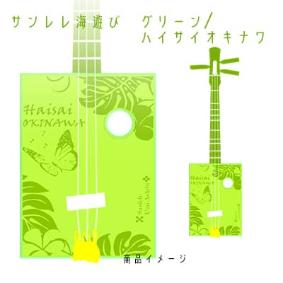 【ふるさと納税】【三線工房まちだ屋】サンレレ海遊びSanleleUmiAshibi＜グリーン・ハイサイオキナワ＞