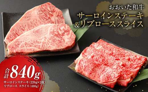 
おおいた和牛 サーロインステーキ & リブローススライス 牛肉 豊後牛
