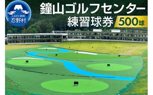 鐘山ゴルフセンター練習球券（500球券）