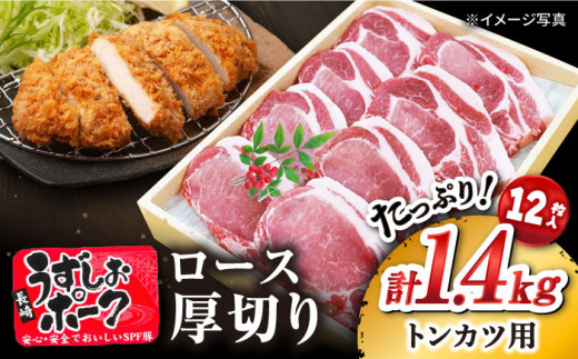 【最速配送】【安心のSPF豚】 長崎うずしおポーク ロース（とんかつ用）計1.4kg（700g×2パック）＜スーパーウエスト＞ [CAG101]