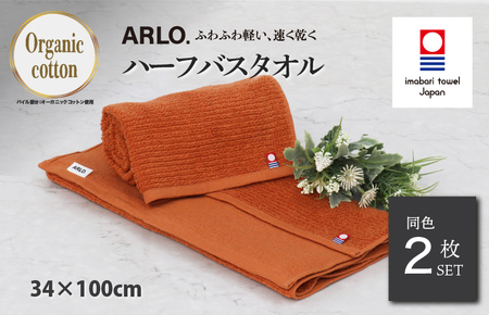 （今治タオルブランド認定品） ARLO.ハーフバスタオル 2枚 （テラコッタ） [I003930HBT2OR] 今治タオル タオル 今治バスタオル バスタオル 小さめ 毛羽落ち 吸水 ふわふわ 超無撚