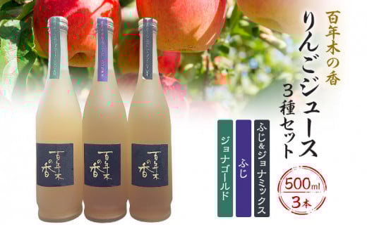 百年木の香 黒ラベル りんごジュース 3種セット（ふじ、ジョナ、ふじジョナ）500ml×3本【りんごジュース 飲み比べ 青森りんご 飲料類 果汁飲料  】