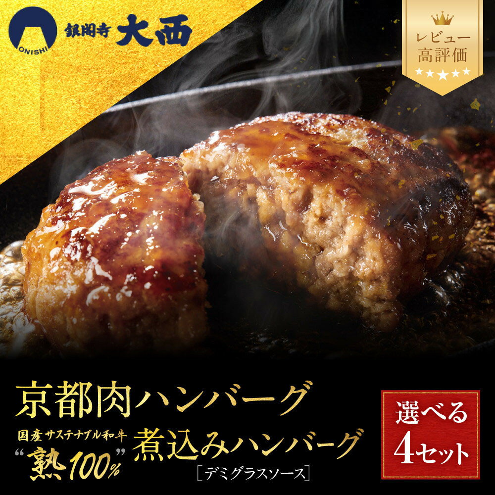 【ふるさと納税】銀閣寺大西 京の贅沢ハンバーグ 選べる4セット｜京都 老舗精肉店 有名店 贅沢 レビュー高評価［ 京都産和牛/サステナブル和牛を使用 ハンバーグ 贅沢 高級 グルメ おすすめ 肉 牛肉 国産和牛 ギフト プレゼント 贈答 ］