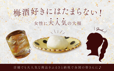 【ベーカリー＆酒ィーツおはな（ohana）】梅酒大福５個セット｜大福 餅 大人のデザート 梅酒 スイーツ 和菓子