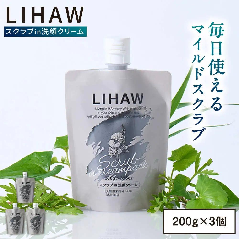 【3本入】LIHAW リハウ スクラブ in 洗顔クリーム 糸島市 / 株式会社ピュール [AZA284]