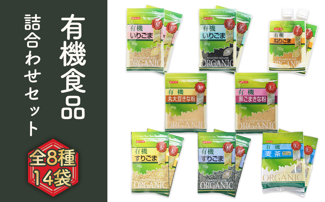 有機ごま（黒白）・有機きなこ・有機麦茶 有機詰合せセット《8種14袋》有機調味料 麦茶パック 和菓子作りや離乳食に！送料無料