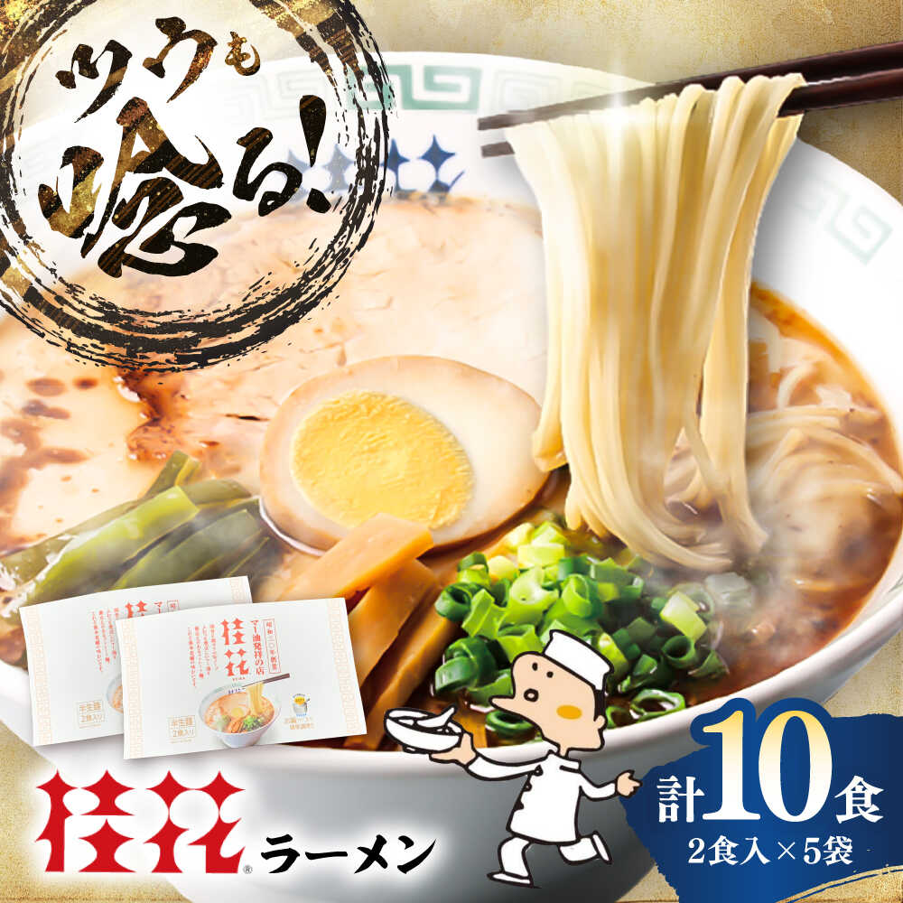 【ふるさと納税】桂花ラーメン 2食入×5袋 / 豚骨 トンコツ 熊本ラーメン 鶏ガラスープ マー油 ストレート麺 濃厚 拉麺 簡単 手軽 便利 ケイカ 即席 らーめん 半生麺 常温 人気 お取り寄せ グルメ 熊本県 菊陽町【桂花拉麺株式会社】[BHAR002]