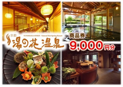 【宿泊やお食事に】京都 湯の花温泉 9,000円分 商品券 ≪京都 京都旅 京都旅行 京都旅館 京都ホテル 京都観光 温泉 温泉旅行 温泉旅館 温泉宿 温泉ホテル 温泉宿泊券 温泉チケット 温泉クーポン 宿泊券 宿泊補助券 宿泊クーポン 食事券 食事補助券 食事クーポン 温泉付食事券 温泉満喫 トラベルクーポン 旅行クーポン 旅行券≫