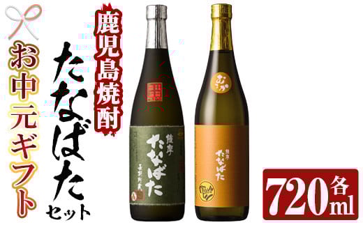 【令和7年お中元対応】芋焼酎 「古酒たなばた」 「たなばた無濾過」 720ml 各1本 四合瓶 2本セット 25度 鹿児島 田崎酒造 こだわり の 本格芋焼酎 飲み比べ! ギフト セット 古酒 無濾過 特約店限定 【TA-276H】