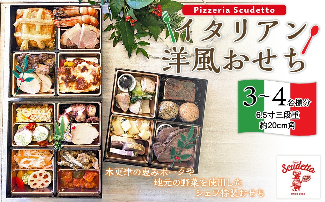 
            【数量限定】＜Pizzeria　Scudetto＞シェフ特製イタリアン洋風おせち  KU003  ふるさと納税 おせち料理 洋風おせち 数量限定 千葉県 木更津 送料無料
          