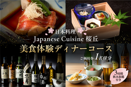 【セルリアンタワー東急ホテル】［日本料理「Japanese Cuisine 桜丘」］での美食体験＜3時間飲み放題付き＞ディナーコースご利用券（1名さま分）【011027】食事券
