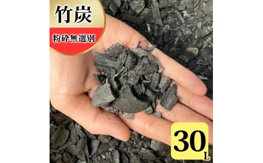 竹炭 粉砕無選別 30L 土壌改良 園芸 消臭 調湿効果｜竹炭 観葉植物 調湿 ポーラス竹炭 菌ちゃん農法 [0599]