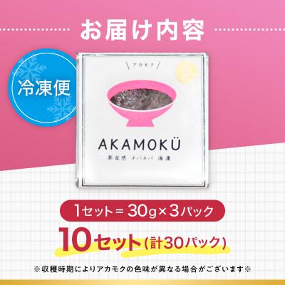 ふるさと納税 山田町 三陸山田産 天然 山田プレミアム アカモク 冷凍 30g×3個 10セット あかもく きばさ |  | 03