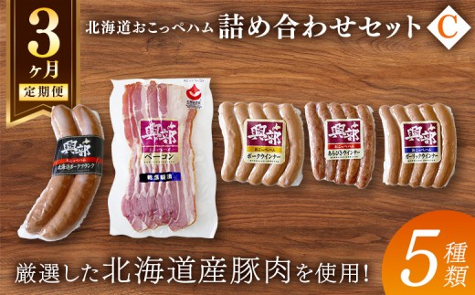 
                  【北海道おこっぺハム】詰め合わせセットＣ 3ヶ月定期便【15006】
                