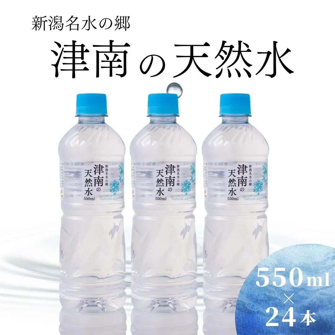 津南の天然水 550ml×24本 | 天然水