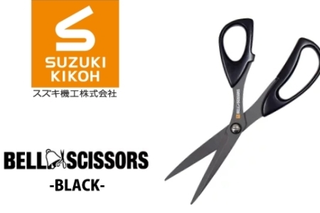 ベルシザー （ブラック） ハサミ ベルシザー ブラック スズキ機工 便利 プロ仕様 工業用ハサミ シザー おすすめ 切れ味 切れやすい 家庭 オフィス