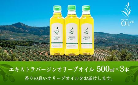 エキストラバージンオリーブオイル 500ml×3本 スペイン産