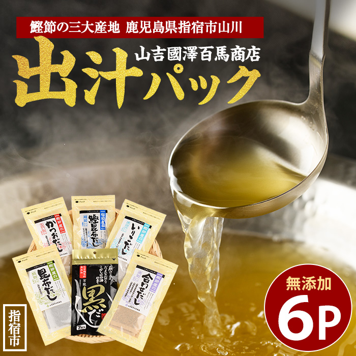 【老舗鰹節屋 山吉國澤百馬商店】体に優しい無添加だしパック6種セット(活お海道/IB046-005) かつおぶし 特産品 いぶすき 鹿児島 鰹 加工品 だし みそ汁 魚介類 海鮮 特選 調味料 トッピング