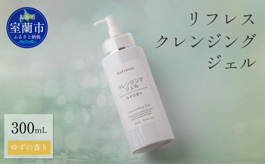 リフレス クレンジングジェル 300ｍL【ふるさと納税 人気 おすすめ ランキング 北海道 室蘭 リフレスクレンジングジェル リフレス クレンジング ジェル 化粧品 化粧落とし メイク メイク落とし 保湿 スキンケア 贈り物 自宅用  北海道 室蘭市 送料無料】MROB071