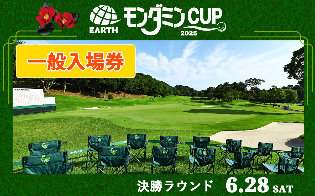 
            アース・モンダミンカップ 2025 一般入場券【6月28日(土)】決勝ラウンド｜ゴルフ 観戦 チケット JLPGA 女子プロ トーナメント カメリアヒルズカントリークラブ 大会 袖ケ浦 [0372]
          