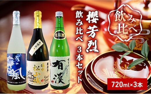 
										
										櫻芳烈 飲み比べ 3本セット（720ml×3本）
									