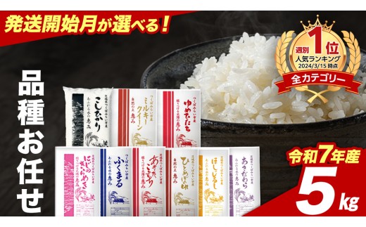 【4月下期出荷】品種おまかせ 5kg 茨城県つくばみらい市産 精米 こしひかり コシヒカリ あきたこまち ひとめぼれ ふくまる ゆめひたち ミルキークイーン にじのきらめき  米 コメ こめ 単一米 限定 茨城県産 国産 美味しい お米 おこめ おコメ