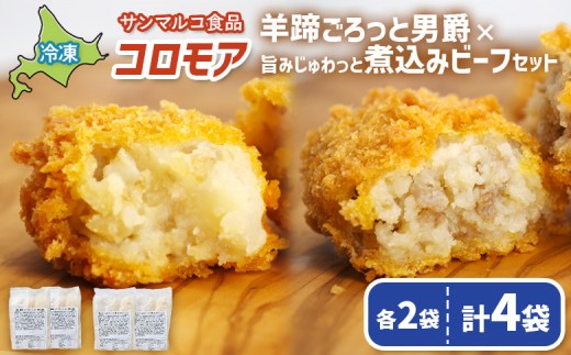 
                  コロモア　羊蹄ごろっと男爵×旨みじゅわっと煮込みビーフセット（各2袋） | コロッケ 弁当 お弁当 おつまみ 冷凍 おかず 便利 ほくほく コク コロモア ビーフ 男爵 お取り寄せ  恵庭市 恵庭【07007501】
                