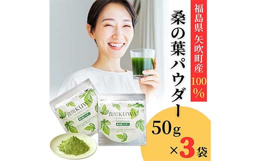 桑の葉パウダープレミアム 桑茶 美味しい飲みやすい！50g×3パック入りF6U-138