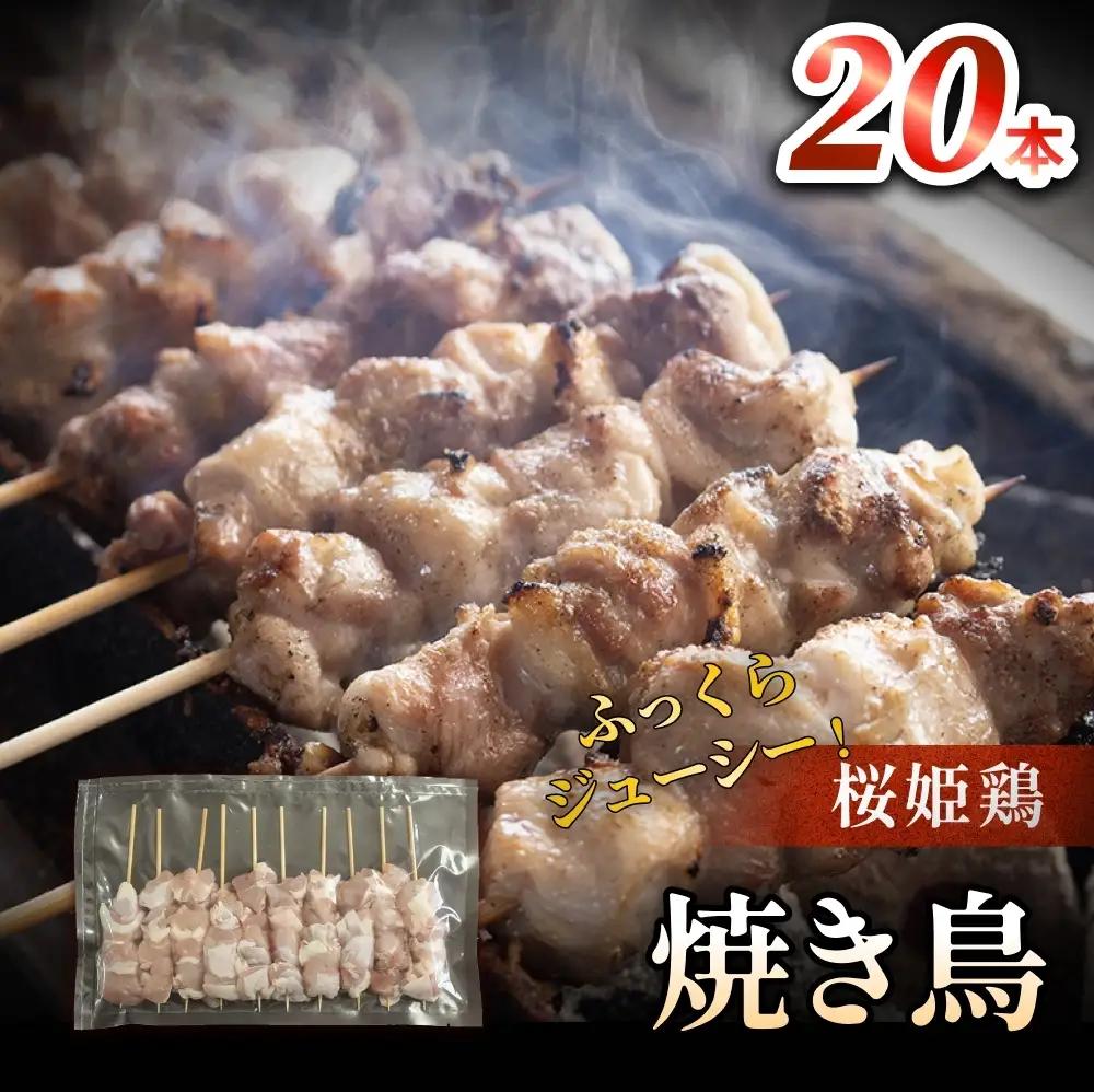 桜姫鶏 焼き鳥（20本入り） 焼き鳥 冷凍 バーベキュー 肉 国産 富山県 氷見市