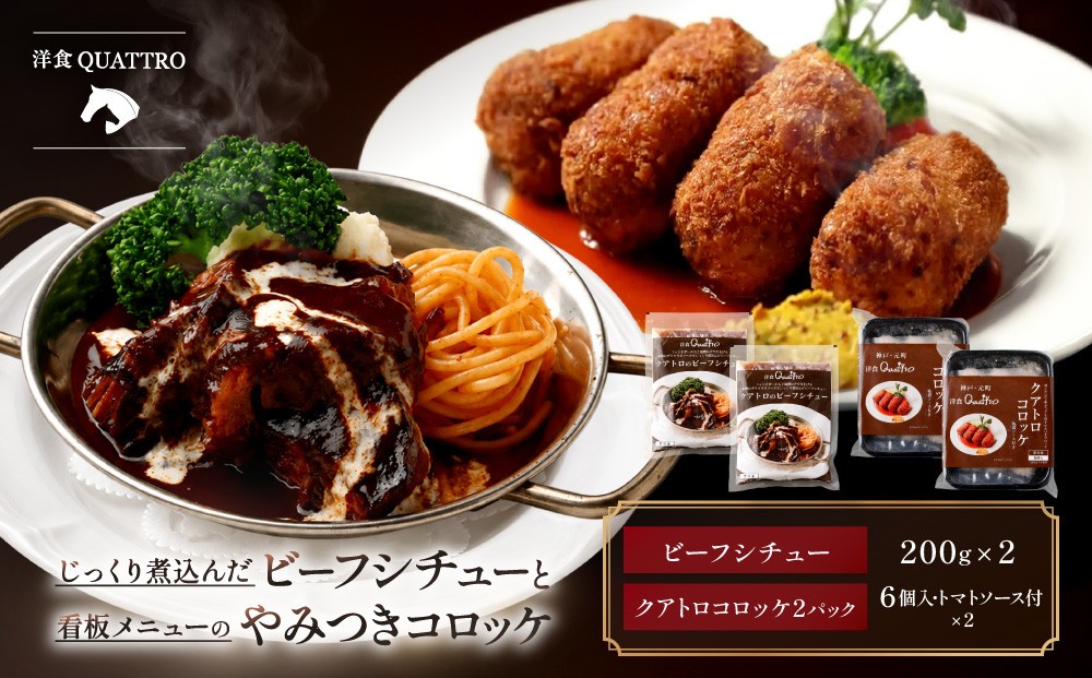 
                  【洋食クアトロ】クアトロのビーフシチュー2袋、クアトロコロッケ2パック
                