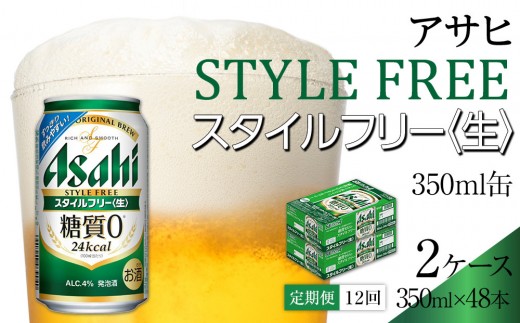
                  【定期便12回】 ビール アサヒ スタイルフリー 〈生〉 350ml 24本 2ケース
                