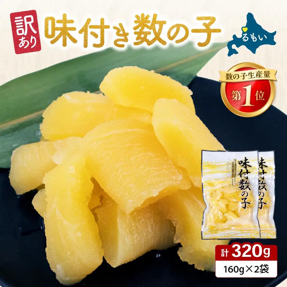 【訳あり】味付き数の子 320g（160g×2入）るもい かずのこ カズノコ 数の子