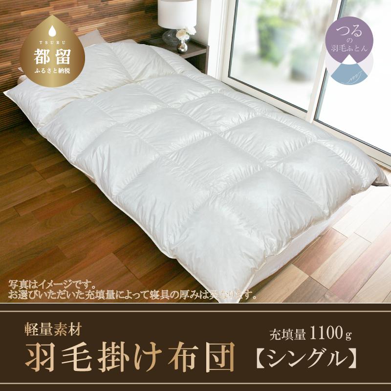 羽毛ふとん　軽量素材　スーパーTTC　シングル　（150ｃｍ×210ｃｍ）
