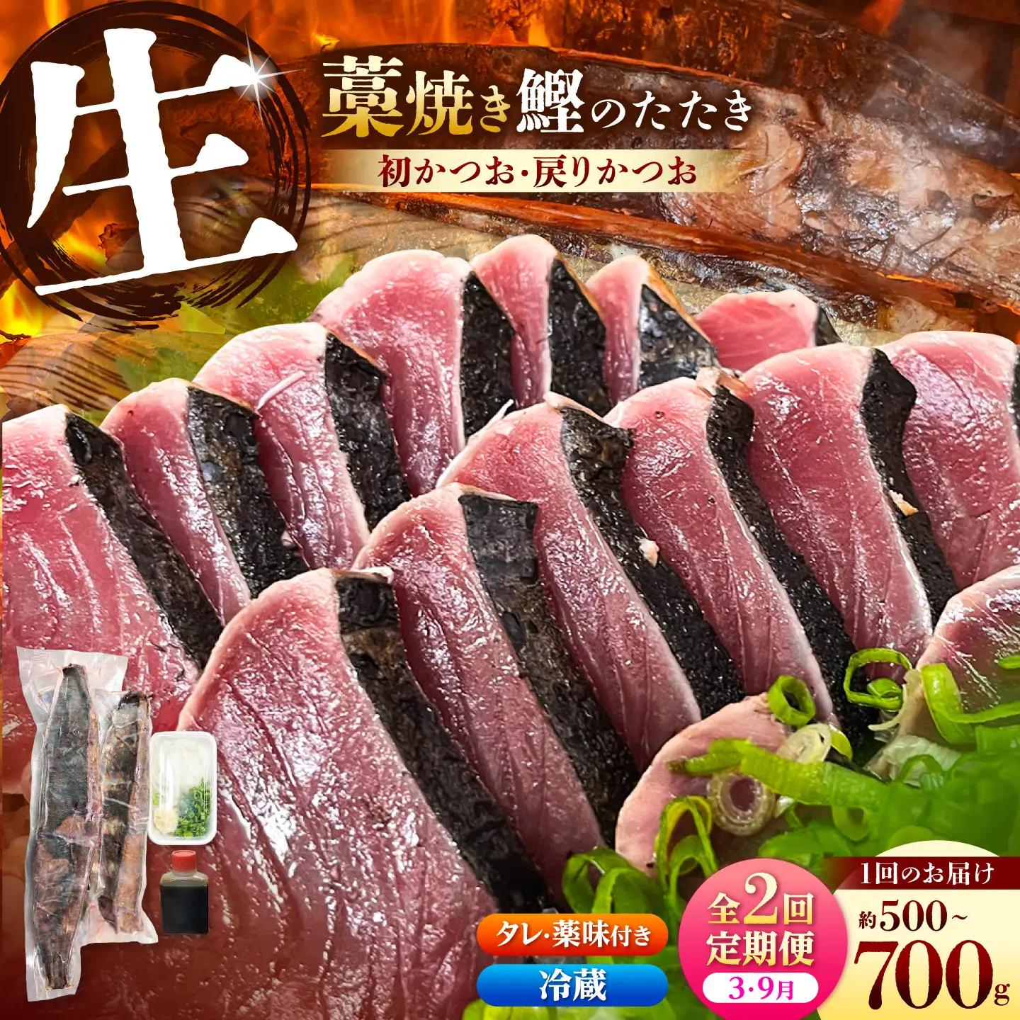 【2回定期便】初鰹・戻り鰹！！ 高知のお魚定期便！！生鰹藁焼きタタキ〈3月・9月〉 / 年2回お届け 1?3節 3?5人前 タタキ 鰹のタタキ 藁焼き 生カツオ 薬味 タレ付き 【さかなの森澤　マル祐】 [BQAM010]