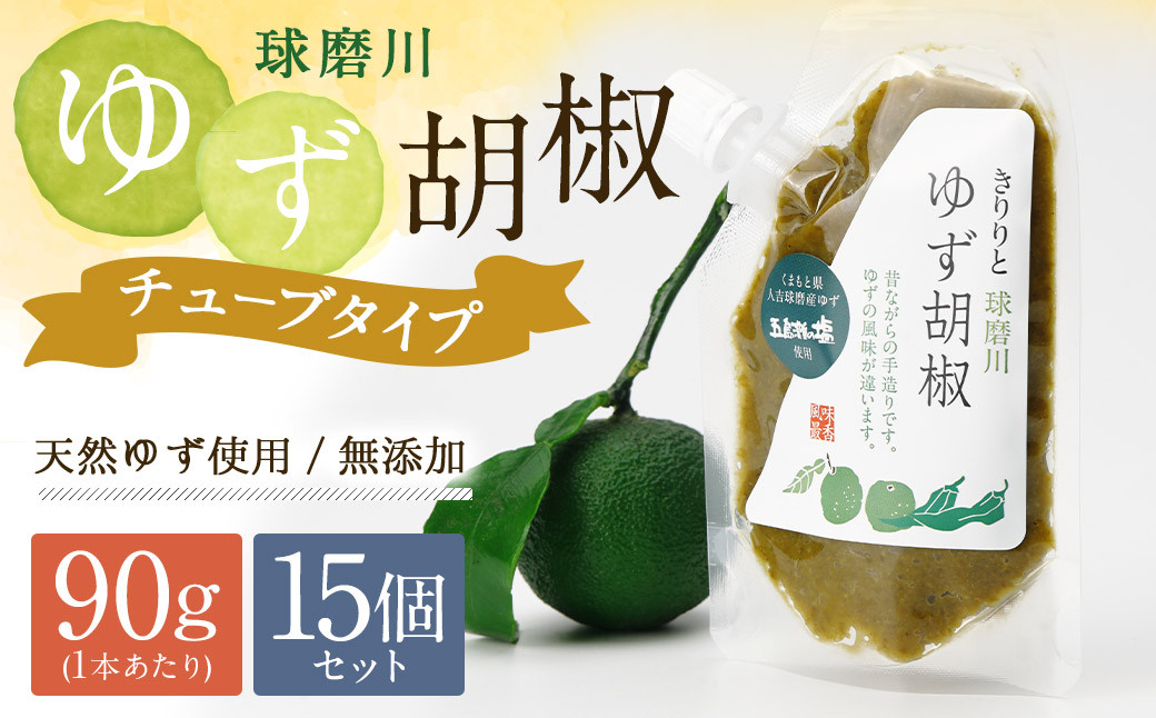 人吉球磨産の『球磨川ゆず胡椒』便利な チューブタイプ 90g×15ヶセット