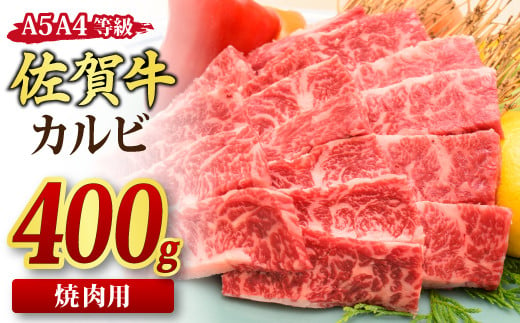 
佐賀牛 カルビ 焼肉用 400g A5 A4 【期間限定 希少 国産和牛 牛肉 肉 牛 焼肉】(H085175)
