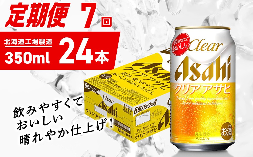 
            【定期便 7ヶ月】クリアアサヒ＜350ml＞24缶 1ケース 北海道工場製造 缶ビール ビール クリアアサヒ すっきり うまみ 晴れやか 北海道ビール工場製造 ビール定期便 アサヒビール 北海道 札幌市
          