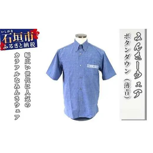 みんさウェア ボタンダウン（薄青） 男性用 LLサイズ AI-023-LL