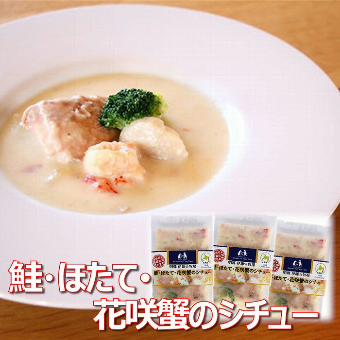 【ふるさと納税】【12月10日決済確定分まで年内配送】 [北海道根室産] 鮭・ほたて・花咲蟹のシチュー 3P ホタテ 帆立 帆立貝柱 ほたて貝柱 ホタテ貝柱 貝柱 サケ さけ しゃけ シャケ 花咲がに 花咲 花咲かに 花咲蟹 かに カニ 蟹 海鮮 牛乳 クリームシチュー 北海道 A-43015