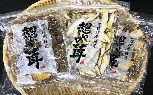 「想いの茸」乾燥椎茸3種詰め合わせ