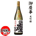 【ふるさと納税】御慶事　大吟醸 1800ml ※離島への配送不可｜酒 お酒 地酒 日本酒 ギフト 家飲み 贈答 贈り物 お中元 お歳暮 プレゼント 茨城県 古河市 直送 酒造直送 産地直送 送料無料 お祝 記念日 ご褒美 _AA18