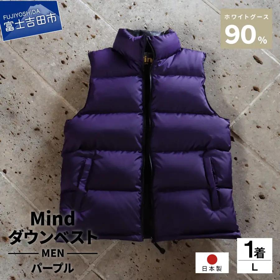 【高品質 ダウンベスト Lサイズ パープル】 900フィルパワー 羽毛 メンズ 日本製 Mind メンズダウン ベスト 軽量 日本製