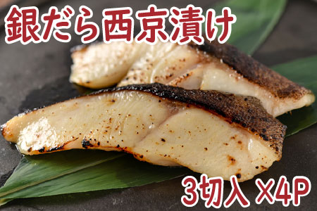 銀だら西京漬け3切×4P B-19005