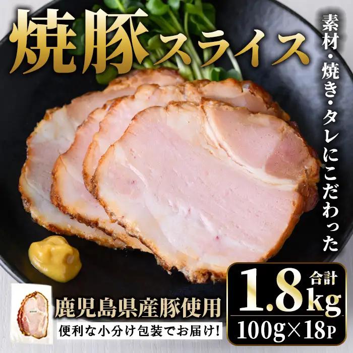 No.1204-C 鹿児島県産焼豚スライス計1.8kg(100g×18P) 国産 九州産 チャーシュー 豚肉 お肉 冷蔵 冷蔵便 おかず おつまみ 【薩摩ファームブロスト】
